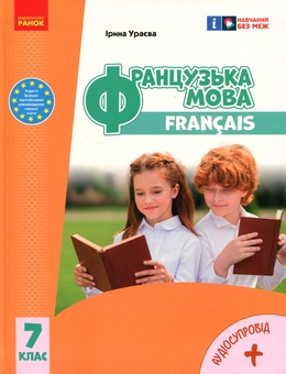 Бумажная книга «Французька мова. 7 клас + Аудіосупровід», автор Ирина Ураева - фото №1 - миниатюра