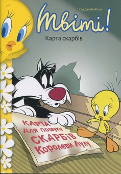 Бумажная книга «Твіті! Карта скарбів», автор Сид Джейкобсон - фото №2 - миниатюра