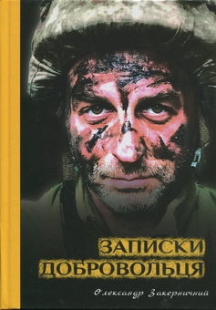 Бумажная книга «Записки добровольця», автор Александр Закерничный - фото №1 - миниатюра