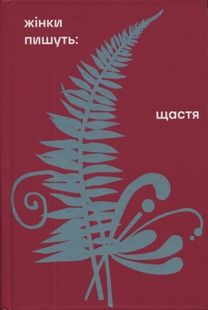 Бумажная книга «Щастя», авторов Леся Украинка, Любовь Яновская, Анна Барвинок, Надежда Кибальчич, Одарка Романова - фото №1 - миниатюра
