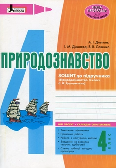 Бумажная книга «Природознавство. 4 клас. Зошит до підручника І. В. Грущинської», авторов Андрей Довгань, Ирина Дышлевая, Валерий Совенко - фото №1 - миниатюра