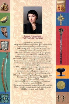 Бумажная книга «Повсякдення, дозвілля і традиції козацької еліти Гетьманщини», автор Татьяна Таирова-Яковлева - фото №2 - миниатюра