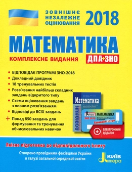 Паперова книга «Математика. Комплексне видання. ЗНО+ДПА 2018 (+ скретч-карта)» - фото №1 - мініатюра