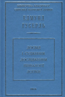 Бумажная книга «Досвід і судження. Дослідження генеалогії логіки», автор Эдмунд Гуссерль - фото №1 - миниатюра