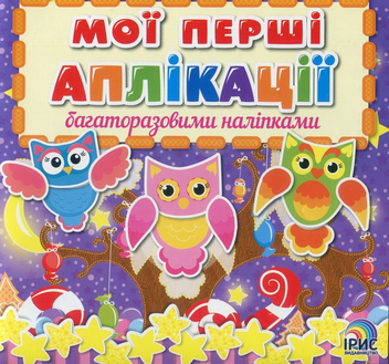 Бумажная книга «Мої перші аплікації з багаторазовими наліпками. Книга1» - фото №1 - миниатюра