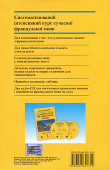 Бумажная книга «Самовчитель французської мови. Практичний курс (+ 2 CD-ROM)», авторов Петер Ильгенфритц, Гертрауд Шнайдер, Анник Глокцин-Керьян - фото №2 - миниатюра