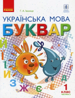 Бумажная книга «Українська мова. Буквар. Підручник для 1 класу. У 2-х частинах. Частина 2», автор Галина Иваница - фото №1 - миниатюра