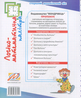 Бумажная книга «Логіко-математична палітра. Робочий зошит для дітей старшого дошкільного віку», автор Валентина Старченко - фото №2 - миниатюра