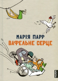 Паперова книга «Вафельне серце», автор Марія Парр - фото №1 - мініатюра