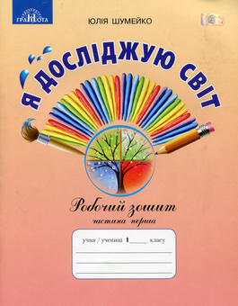 Бумажная книга «Я досліджую. Робочий зошит. 1 клас. 1 частина», автор Юлия Шумейко - фото №1 - миниатюра