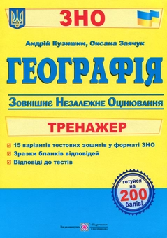 Бумажная книга «Географія. Тренажер для підготовки до ЗНО», автор Андрей Кузишин - фото №1 - миниатюра