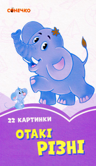Бумажная книга «Бузкові книжки. 22 картинки. Отакі різні» - фото №1 - миниатюра