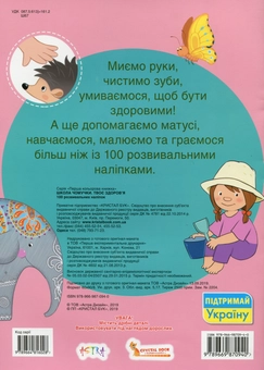 Бумажная книга «Школа чомучки. Твоє здоров'я. 100 розвивальних наліпок» - фото №2 - миниатюра