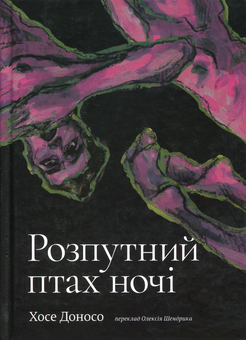 Паперова книга «Розпутний птах ночі», автор Хосе Доносо - фото №1 - мініатюра