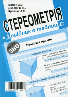 Бумажная книга «Алгебра і початки аналізу. Стереометрія. Довідник в таблицях для підготовки до ЗНО», авторов О. Батюк, М. Дзядик, Андрей Кравчук - фото №2 - миниатюра