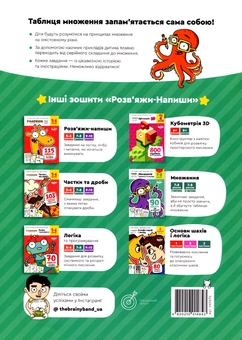 Бумажная книга «The Brainy Band. Розв'яжи напиши. Множення. Опановуємо принципи. 7-8 років. Частина 1», автор Светлана Пархоменко - фото №2 - миниатюра