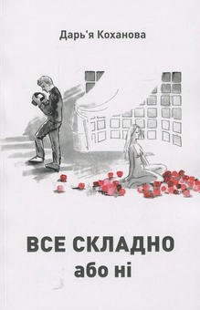 Бумажная книга «Все складно або ні», автор Дарья Коханова - фото №1 - миниатюра