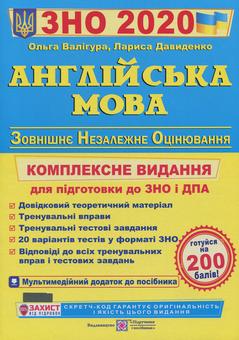 Бумажная книга «Англійська мова. Комплексне видання для підготовки до ЗНО 2020», авторов Ольга Валигура, Лариса Давыденко - фото №1 - миниатюра