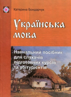 Paper book «Українська мова. Навчальний посібник для слухачів підготовчих курсів та абітурієнтів», author Kateryna Bondarchuk - фото №1 - миниатюра