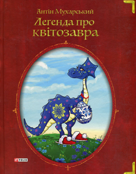 Бумажная книга «Легенда про квітозавра», автор Антин Мухарский - фото №1 - миниатюра