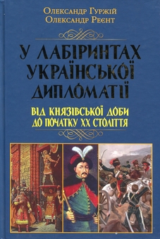 Бумажная книга «У лабіринтах української дипломатії. Від князівської доби до початку ХХ століття», авторов Александр Гуржий, Александр Реент - фото №1 - миниатюра
