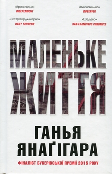 Бумажная книга «Маленьке життя. Подарункове видання», автор Ханья Янагихара - фото №1 - миниатюра
