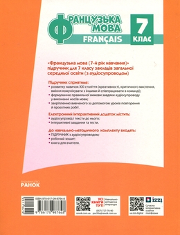 Бумажная книга «Французька мова. 7 клас + Аудіосупровід», автор Ирина Ураева - фото №3 - миниатюра