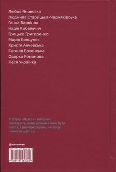 Бумажная книга «Щастя», авторов Леся Украинка, Любовь Яновская, Анна Барвинок, Надежда Кибальчич, Одарка Романова - фото №2 - миниатюра