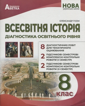 Бумажная книга «Всесвітня історія. Діагностика освітнього рівня. 8 клас», автор Александр Гисем - фото №1 - миниатюра