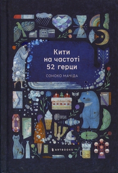 Паперова книга «Кити на частоті 52 герци», автор Соноко Мачіда - фото №2 - мініатюра