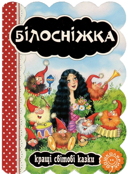 Бумажная книга «Білосніжка», автор Братья Гримм - фото №1 - миниатюра
