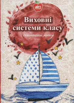 Паперова книга «Виховні системи класу. Інноваційні моделі», авторів Тетяна Шевченко, Наталия Антонюк, Олена Буйневич, Світлана Скебало, Галина Деребізова, Вікторія Хворостянова, Євгенія Комарова, Світлана Якимчук, Ірина Майстренко, Ярослава Голтвян-Томачинська, Тетяна Хоренженко - фото №1 - мініатюра