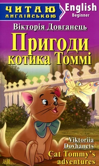 Паперова книга «Пригоди котика Томмі», автор Вікторія Довканець - фото №1 - мініатюра