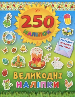 Бумажная книга «250 наліпок. Великодні наліпки. Паска» - фото №1 - миниатюра