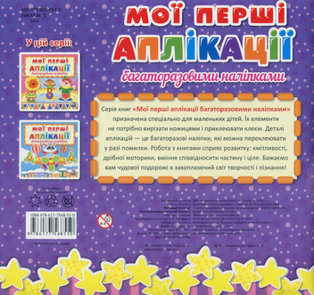 Бумажная книга «Мої перші аплікації з багаторазовими наліпками. Книга1» - фото №2 - миниатюра