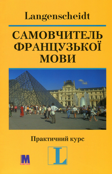 Бумажная книга «Самовчитель французської мови. Практичний курс (+ 2 CD-ROM)», авторов Петер Ильгенфритц, Гертрауд Шнайдер, Анник Глокцин-Керьян - фото №3 - миниатюра