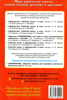 Паперова книга «Інформатика. Робочий зошит. 3 клас», автор Наталя Морзе - фото №2 - мініатюра