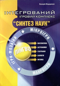 Бумажная книга «Інтегрований ігровий комплекс "Синтез наук"», автор Валерий Федоренко - фото №1 - миниатюра