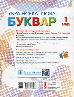 Бумажная книга «Українська мова. Буквар. Підручник для 1 класу. У 2-х частинах. Частина 2», автор Галина Иваница - фото №2 - миниатюра