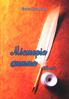 Паперова книга «Містерія життя», автор Євген Крименко - фото №1 - мініатюра