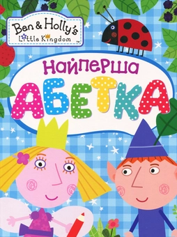 Бумажная книга «Найперша абетка. Бен і Холлі (комплект із 2 книг)» - фото №4 - миниатюра
