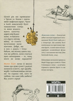 Паперова книга «Вафельне серце», автор Марія Парр - фото №2 - мініатюра