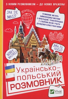 Бумажная книга «Українсько-польський розмовник» - фото №1 - миниатюра