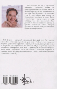 Бумажная книга «Все складно або ні», автор Дарья Коханова - фото №2 - миниатюра