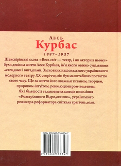Бумажная книга «Лесь Курбас», автор Ростислав Коломиец - фото №2 - миниатюра