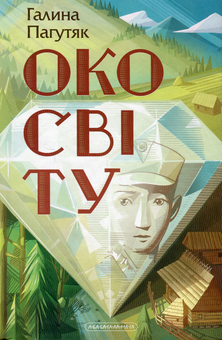 Бумажная книга «Око світу», автор Галина Пагутяк - фото №3 - миниатюра