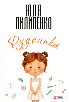 Электронная книга «Руденька», автор Юлия Пилипенко - фото №1 - миниатюра