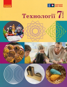 Паперова книга «Технології. 7 клас», авторів Ірина Ходзицька, Олена Горобець, Ольга Медвідь, Тетяна Пасічна, Юлія Приходько - фото №1 - мініатюра