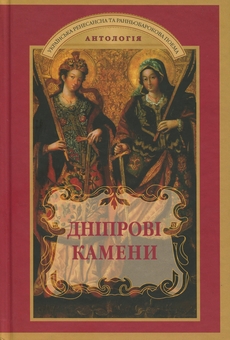 Паперова книга «Дніпрові камени. Українська ренесансна та ранньобарокова поема. Антологія» - фото №1 - мініатюра