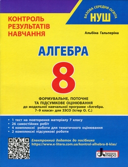 Бумажная книга «Алгебра. 8 клас НУШ. Контроль результатів навчання», автор Альбина Гальперина - фото №1 - миниатюра